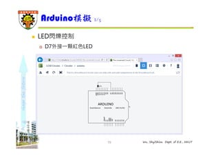 shape the future 
Arduino模擬2/5 
19 Wu, ShyiShiou Dept. of E.E., NKUT 
 LED閃爍控制 
 D7外接⼀顆紅⾊LED 
 