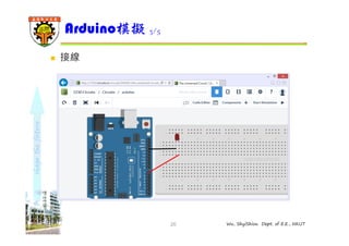 shape the future 
Arduino模擬3/5 
20 Wu, ShyiShiou Dept. of E.E., NKUT 
 接線 
 