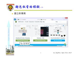 shape the future 
麵包板電路模擬1/6 
9 Wu, ShyiShiou Dept. of E.E., NKUT 
 建立新專案 
建立新專案 
 
