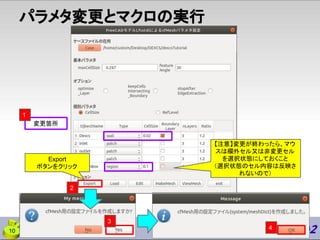 Export
ボタンをクリック
パラメタ変更とマクロの実行
変更箇所
【注意】変更が終わったら、マウ
スは欄外セル又は非変更セル
を選択状態にしておくこと
（選択状態のセル内容は反映さ
れないので）
4
2
10
3
1
 