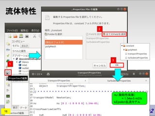 流体特性
1
2
3
nu（動粘性係数）
= 1.54e-5 m2/s
ｋEpsilon乱流モデル
16
 
