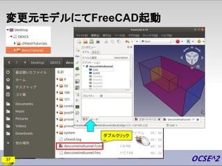 変更元モデルにてFreeCAD起動
37
ダブルクリック
 