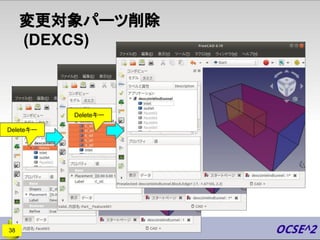 変更対象パーツ削除
(DEXCS)
Deleteキー
Deleteキー
38
 