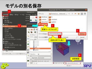 モデルの別名保存
46
2 3
1
4
名前は何でも良い
更新ケースフォルダ
6
5
変更確認
 