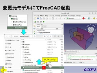 変更元モデルにてFreeCAD起動
37
ダブルクリック
1
 