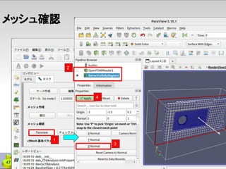メッシュ確認
47
1
3
2
4
 