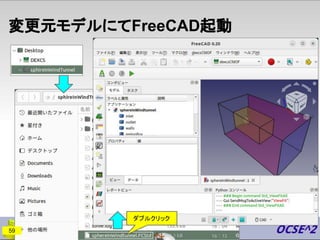 変更元モデルにてFreeCAD起動
59
ダブルクリック
 