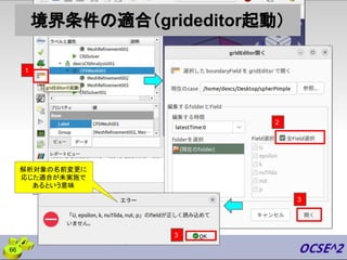 境界条件の適合（grideditor起動）
66
1
3
2
3
解析対象の名前変更に
応じた適合が未実施で
あるという意味
 