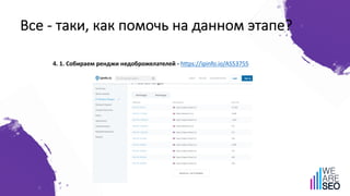 Все - таки, как помочь на данном этапе?
4. 1. Cобираем ренджи недоброжелателей - https://ipinfo.io/AS53755
 