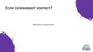 Если скликивают контест?
Обратитесь к специалистам!
 