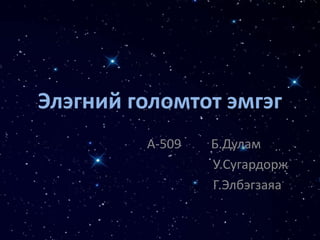 Элэгний голомтот эмгэг
А-509 Б.Дулам
У.Сугардорж
Г.Элбэгзаяа
 