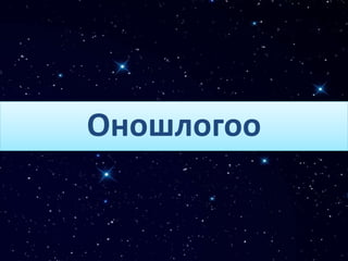 Оношлогоо
 