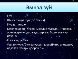 Эмнэл зүй
I үе
Шинж тэмдэггүй (5-10 жил)
II үе ш.т илрэх
Бэтэг томрон Глиссоны хальс тэлэгдэн чинэрэх,
орчны эрхтэн дарагдах зэргээс болж зовиур
илэрнэ
III үе хүндэрсэн
Үүсгэгч үхэх (буглаа үүсэх), шохойжих, олошрох,
идээлэх, хагарч цоорох г.м
 