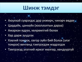 Шинж тэмдэг
• Аюулхай сүврэгдэс дор унжирч, чинэрч өвдөх
• Цардайх, цанхайх (хооллолтын дараа)
• Амархан ядрах, хөлрөмтгий болох
• Хар дарж зүүдлэх
• Хэвлий томрох, овгор зүйл бий болох (элэг
томрох) өвчтөнд тэмтрэгдэж мэдрэгдэх
• Тэмтрэхэд элэгний ирмэг мөлгөр, хөндүүргүй
 