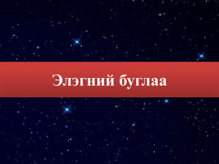Элэгний буглаа
 