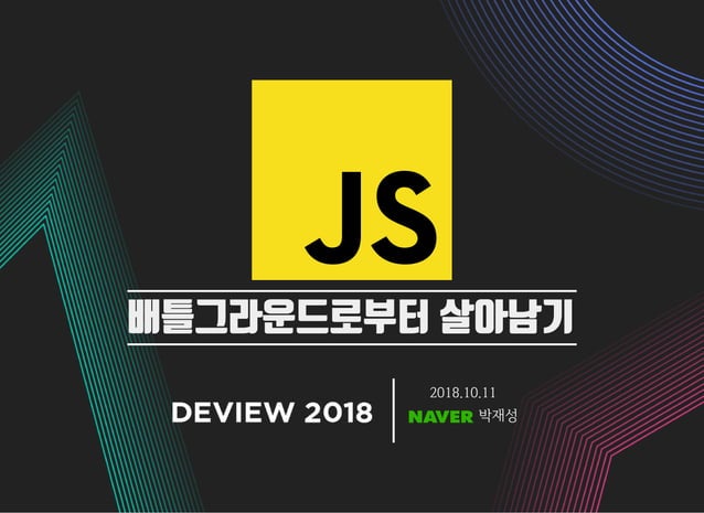 [123]JavaScript+배틀그라운드로부터 살아남기 | PPT