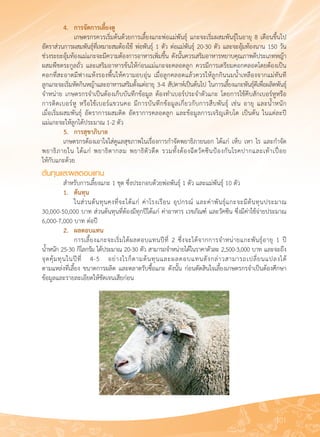 101
	 4.	 การจัดการเลี้ยงดู
	 	 เกษตรกรควรเริ่มต้นด้วยการเลี้ยงแกะพ่อแม่พันธุ์ แกะจะเริ่มผสมพันธุ์ในอายุ 8 เดือนขึ้นไป
อัตราส่วนการผสมพันธุ์ที่เหมาะสมต้องใช้ พ่อพันธุ์ 1 ตัว ต่อแม่พันธุ์ 20-30 ตัว และจะอุ้มท้องนาน 150 วัน

ช่วงระยะอุ้มท้องแม่แกะจะมีความต้องการอาหารเพิ่มขึ้น ดังนั้นควรเสริมอาหารหยาบคุณภาพดีประเภทหญ้า

ผสมพืชตระกูลถั่ว และเสริมอาหารข้นให้ก่อนแม่แกะจะคลอดลูก ควรมีการเตรียมคอกคลอดโดยต้องเป็น
คอกที่สะอาดมีฟางแห้งรองพื้นให้ความอบอุ่น เมื่อลูกคลอดแล้วควรให้ลูกกินนมน้ำเหลืองจากแม่ทันที 

ลูกแกะจะเริ่มหัดกินหญ้าและอาหารเสริมตั้งแต่อายุ 3-4 สัปดาห์เป็นต้นไป ในการเลี้ยงแกะพันธุ์ดีเพื่อผลิตพันธุ์
จำหน่าย เกษตรกรจำเป็นต้องเก็บบันทึกข้อมูล ต้องทำเบอร์ประจำตัวแกะ โดยการใช้คีบสักเบอร์หูหรือ

การติดเบอร์หู หรือใช้เบอร์แขวนคอ มีการบันทึกข้อมูลเกี่ยวกับการสืบพันธุ์ เช่น อายุ และน้ำหนัก

เมื่อเริ่มผสมพันธุ์ อัตราการผสมติด อัตราการคลอดลูก และข้อมูลการเจริญเติบโต เป็นต้น ในแต่ละปี

แม่แกะจะให้ลูกได้ประมาณ 1-2 ตัว
	 5.	 การสุขาภิบาล
  	 เกษตรกรต้องเอาใจใส่ดูแลสุขภาพในเรื่องการกำจัดพยาธิภายนอก ได้แก่ เห็บ เหา ไร และกำจัด
พยาธิภายใน ได้แก่ พยาธิตากลม พยาธิตัวตืด รวมทั้งต้องฉีดวัคซีนป้องกันโรคปากและเท้าเปื่อย

ให้กับแกะด้วย
ต้นทุนและผลตอบแทน
	 สำหรับการเลี้ยงแกะ 1 ชุด ซึ่งประกอบด้วยพ่อพันธุ์ 1 ตัว และแม่พันธุ์ 10 ตัว
	 1.	 ต้นทุน
	 	 ในส่วนต้นทุนคงที่จะได้แก่ ค่าโรงเรือน อุปกรณ์ และค่าพันธุ์แกะจะมีต้นทุนประมาณ
30,000-50,000 บาท ส่วนต้นทุนที่ต้องมีทุกปีได้แก่ ค่าอาหาร เวชภัณฑ์์ และวัคซีน ซึ่งมีค่าใช้จ่ายประมาณ
6,000-7,000 บาท ต่อปี
	 2. 	 ผลตอบแทน
	 	 การเลี้ยงแกะจะเริ่มได้ผลตอบแทนปีที่ 2 ซึ่งจะได้จากการจำหน่ายแกะพันธุ์อายุ 1 ปี 

น้ำหนัก 25-30 กิโลกรัม ได้ประมาณ 20-30 ตัว สามารถจำหน่ายได้ในราคาตัวละ 2,500-3,000 บาท และจะถึง
จุดคุ้มทุนในปีที่ 4-5 อย่างไรก็ตามต้นทุนและผลตอบแทนดังกล่าวสามารถเปลี่ยนแปลงได้

ตามแหล่งที่เลี้ยง ขนาดการผลิต และตลาดรับซื้อแกะ ดังนั้น ก่อนตัดสินใจเลี้ยงเกษตรกรจำเป็นต้องศึกษา
ข้อมูลและรายละเอียดให้ชัดเจนเสียก่อน
 