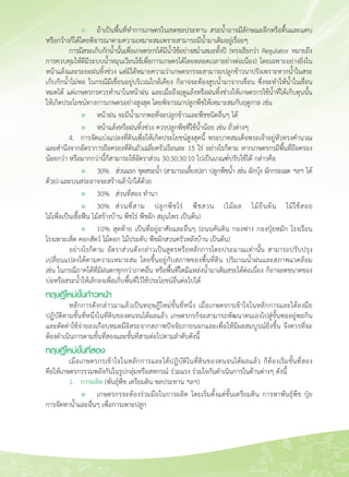 15
	 	 l	 ถ้าเป็นพื้นที่ทำการเกษตรในเขตชลประทาน สระน้ำอาจมีลักษณะลึกหรือตื้นและแคบ
หรือกว้างก็ได้โดยพิจารณาตามความเหมาะสมเพราะสามารถมีน้ำมาเติมอยู่เรื่อยๆ
	 การมีสระเก็บกักน้ำนั้นเพื่อเกษตรกรได้มีน้ำใช้อย่างสม่ำเสมอทั้งปี (ทรงเรียกว่า Regulator หมายถึง

การควบคุมให้ดีมีระบบน้ำหมุนเวียนใช้เพื่อการเกษตรได้โดยตลอดเวลาอย่างต่อเนื่อง) โดยเฉพาะอย่างยิ่งใน
หน้าแล้งและระยะฝนทิ้งช่วง แต่มิได้หมายความว่าเกษตรกรจะสามารถปลูกข้าวนาปรังเพราะหากน้ำในสระ
เก็บกักน้ำไม่พอ ในกรณีมีเขื่อนอยู่บริเวณใกล้เคียง ก็อาจจะต้องสูบน้ำมาจากเขื่อน ซึ่งจะทำให้น้ำในเขื่อน
หมดได้ แต่เกษตรกรควรทำนาในหน้าฝน และเมื่อถึงฤดูแล้งหรือฝนทิ้งช่วงให้เกษตรกรใช้น้ำที่ได้เก็บตุนนั้น

ให้เกิดประโยชน์ทางการเกษตรอย่างสูงสุด โดยพิจารณาปลูกพืชให้เหมาะสมกับฤดูกาล เช่น 
	 	 l	 หน้าฝน จะมีน้ำมากพอที่จะปลูกข้าวและพืชชนิดอื่นๆ ได้
	 	 l	 หน้าแล้งหรือฝนทิ้งช่วง ควรปลูกพืชที่ใช้น้ำน้อย เช่น ถั่วต่างๆ
	 4.	 การจัดแบ่งแปลงที่ดินเพื่อให้เกิดประโยชน์สูงสุดนี้ พระบาทสมเด็จพระเจ้าอยู่หัวทรงคำนวณ
และคำนึงจากอัตราการถือครองที่ดินถัวเฉลี่ยครัวเรือนละ 15 ไร่ อย่างไรก็ตาม หากเกษตรกรมีพื้นที่ถือครอง

น้อยกว่า หรือมากกว่านี้ก็สามารถใช้อัตราส่วน 30:30:30:10 ไปเป็นเกณฑ์ปรับใช้ได้ กล่าวคือ
	 	 l	 30%	 ส่วนแรก ขุดสระน้ำ (สามารถเลี้ยงปลา ปลูกพืชน้ำ เช่น ผักบุ้ง ผักกระเฉด ฯลฯ ได้
ด้วย) และบนสระอาจจะสร้างเล้าไก่ได้ด้วย
	 	 l	 30%	 ส่วนที่สอง ทำนา
	 	 l	 30%	 ส่วนที่สาม ปลูกพืชไร่ พืชสวน (ไม้ผล ไม้ยืนต้น ไม้ใช้สอย 

ไม้เพื่อเป็นเชื้อฟืน ไม้สร้างบ้าน พืชไร่ พืชผัก สมุนไพร เป็นต้น)
	 	 l	 10% สุดท้าย เป็นที่อยู่อาศัยและอื่นๆ (ถนนคันดิน กองฟาง กองปุ๋ยหมัก โรงเรือน

โรงเพาะเห็ด คอกสัตว์ ไม้ดอก ไม้ประดับ พืชผักสวนครัวหลังบ้าน เป็นต้น)
	 อย่างไรก็ตาม อัตราส่วนดังกล่าวเป็นสูตรหรือหลักการโดยประมาณเท่านั้น สามารถปรับปรุง
เปลี่ยนแปลงได้ตามความเหมาะสม โดยขึ้นอยู่กับสภาพของพื้นที่ดิน ปริมาณน้ำฝนและสภาพแวดล้อม 

เช่น ในกรณีภาคใต้ที่มีฝนตกชุกกว่าภาคอื่น หรือพื้นที่ใดมีแหล่งน้ำมาเติมสระได้ต่อเนื่อง ก็อาจลดขนาดของ
บ่อหรือสระน้ำให้เล็กลงเพื่อเก็บพื้นที่ไว้ใช้ประโยชน์อื่นต่อไปได้
ทฤษฎีใหม่ขั้นก้าวหน้า
	 หลักการดังกล่าวมาแล้วเป็นทฤษฎีใหม่ขั้นที่หนึ่ง เมื่อเกษตรกรเข้าใจในหลักการและได้ลงมือ
ปฏิบัติตามขั้นที่หนึ่งในที่ดินของตนจนได้ผลแล้ว เกษตรกรก็จะสามารถพัฒนาตนเองไปสู่ขั้นพออยู่พอกิน
และตัดค่าใช้จ่ายลงเกือบหมดมีอิสระจากสภาพปัจจัยภายนอกและเพื่อให้มีผลสมบูรณ์ยิ่งขึ้น จึงควรที่จะ
ต้องดำเนินการตามขั้นที่สองและขั้นที่สามต่อไปตามลำดับดังนี้
ทฤษฎีใหม่ขั้นที่สอง
	 เมื่อเกษตรกรเข้าใจในหลักการและได้ปฏิบัติในที่ดินของตนจนได้ผลแล้ว ก็ต้องเริ่มขั้นที่สอง

คือให้เกษตรกรรวมพลังกันในรูปกลุ่มหรือสหกรณ์ ร่วมแรง ร่วมใจกันดำเนินการในด้านต่างๆ ดังนี้
	 1. 	 การผลิต (พันธุ์พืช เตรียมดิน ชลประทาน ฯลฯ)
	 	 l	 เกษตรกรจะต้องร่วมมือในการผลิต โดยเริ่มตั้งแต่ขั้นเตรียมดิน การหาพันธุ์พืช ปุ๋ย

การจัดหาน้ำและอื่นๆ เพื่อการเพาะปลูก
 