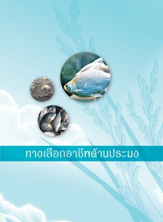 157
ทางเลือกอาชีพด้านประมง
 