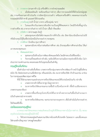 16
	 2. 	 การตลาด (ลานตากข้าว ยุ้ง เครื่องสีข้าว การจำหน่ายผลผลิต)
	 	 l	 เมื่อมีผลผลิตแล้ว จะต้องเตรียมการต่างๆ เพื่อการขายผลผลิตให้ได้ประโยชน์สูงสุด
เช่น การเตรียมลานตากข้าวร่วมกัน การจัดหายุ้งรวบรวมข้าว เตรียมหาเครื่องสีข้าว ตลอดจนการรวมกัน
ขายผลผลิตให้ได้ราคาดี และลดค่าใช้จ่ายลงด้วย
	 3. 	 การเป็นอยู่ (กะปิ น้ำปลา อาหาร เครื่องนุ่งห่ม ฯลฯ)
	 	 l	 ในขณะเดียวกันเกษตรกรต้องมีความเป็นอยู่ที่ดีพอสมควร โดยมีปัจจัยพื้นฐานใน

การดำรงชีวิต เช่น อาหารการกินต่างๆ กะปิ น้ำปลา เสื้อผ้า ที่พอเพียง
	 4.	 สวัสดิการ (สาธารณสุข เงินกู้)
	 	 l	 แต่ละชุมชนควรมีสวัสดิภาพและบริการที่จำเป็น เช่น มีสถานีอนามัยเมื่อยามป่วยไข้
หรือมีกองทุนไว้กู้ยืมเพื่อประโยชน์ในกิจกรรมต่างๆ ของชุมชน
	 5. 	 การศึกษา (โรงเรียน ทุนการศึกษา)
	 	 l	 ชุมชนควรมีบทบาทในการส่งเสริมการศึกษา เช่น มีกองทุนเพื่อการศึกษาเล่าเรียน ให้แก่
เยาวชนของชุมชนเอง
	 6. 	 สังคมและศาสนา
	 	 l	 ชุมชนควรเป็นที่รวมในการพัฒนาสังคมและจิตใจ โดยมีศาสนาเป็นที่ยึดเหนี่ยว
	 	 l	 กิจกรรมทั้งหมดดังกล่าวข้างต้น จะต้องได้รับความร่วมมือจากทุกฝ่ายที่เกี่ยวข้อง ไม่ว่า

ส่วนราชการองค์กรเอกชน ตลอดจนสมาชิกในชุมชนนั้นเป็นสำคัญ
ทฤษฎีใหม่ขั้นที่สาม
	 เมื่อดำเนินการผ่านพ้นขั้นที่สอง เกษตรกรหรือกลุ่มเกษตรกรก็ควรพัฒนาก้าวหน้าไปสู่ขั้นที่สาม

ต่อไป คือ ติดต่อประสานงานเพื่อจัดหาทุน หรือแหล่งเงิน เช่น ธนาคารหรือบริษัท ห้างร้านเอกชน มาช่วย
ในการลงทุนและพัฒนาคุณภาพชีวิต
	 ทั้งนี้ ทั้งฝ่ายเกษตรกรและฝ่ายธนาคารหรือบริษัทเอกชนจะได้รับประโยชน์ร่วมกัน กล่าวคือ
	 	 l	 เกษตรกรขายข้าวได้ในราคาสูง (ไม่ถูกกดราคา)
	 	 l	 ธนาคารหรือบริษัทเอกชนสามารถซื้อข้าวบริโภคในราคาต่ำ (ซื้อข้าวเปลือกตรงจาก
เกษตรกรและมาสีเอง)
	 	 l	 เกษตรกรซื้อเครื่องอุปโภคบริโภคได้ในราคาต่ำเพราะรวมกันซื้อเป็นจำนวนมาก

(เป็นร้านสหกรณ์ราคาขายส่ง)
	 	 l	 ธนาคารหรือบริษัทเอกชน จะสามารถกระจายบุคลากร เพื่อไปดำเนินในกิจกรรมต่างๆ
ให้เกิดผลดียิ่งขึ้น
ประโยชน์ของทฤษฎีใหม่
	 จากพระราชดำรัสของพระบาทสมเด็จพระเจ้าอยู่หัวที่ได้พระราชทานในโอกาสต่างๆ นั้น พอจะ
สรุปถึงประโยชน์ของทฤษฎีใหม่ได้ ดังนี้
	 1. 	 ให้ประชาชนพออยู่พอกินสมควรแก่อัตภาพในระดับที่ประหยัด ไม่อดอยาก และเลี้ยงตนเอง
ได้ตามหลักปรัชญาของ "เศรษฐกิจพอเพียง"
 