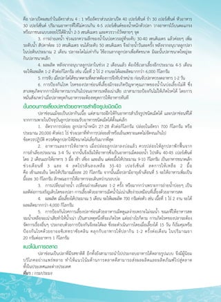178
คือ ปลาเป็ดผสมรำในอัตราส่วน 4 : 1 หรืออัตราส่วนปลาเป็ด 40 เปอร์เซ็นต์ รำ 30 เปอร์เซ็นต์ หัวอาหาร
30 เปอร์เซ็นต์ ปริมาณอาหารที่ให้ไม่ควรเกิน 4-5 เปอร์เซ็นต์ของน้ำหนักตัวปลา วางอาหารไว้บนตะแกรง
หรือภาชนะแบบลอยไว้ใต้ผิวน้ำ 2-3 เซนติเมตร และควรวางไว้หลายๆ จุด
	 3. การถ่ายเทน้ำ ช่วงแรกความลึกของน้ำในบ่อควรอยู่ที่ระดับ 30-40 เซนติเมตร แล้วค่อยๆ เพิ่ม
ระดับน้ำ สัปดาห์ละ 10 เซนติเมตร จนได้ระดับ 50 เซนติเมตร จึงถ่ายน้ำวันละครั้ง หลังจากอนุบาลลูกปลา
ในบ่อดินประมาณ 2 เดือน ปลาจะโตไม่เท่ากัน ใช้อวนลากลูกปลาเพื่อคัดขนาด มิฉะนั้นปลาขนาดใหญ่จะ
กินปลาขนาดเล็ก
	 4. ผลผลิต หลังจากอนุบาลลูกปลาในช่วง 2 เดือนแล้ว ต้องใช้เวลาเลี้ยงอีกประมาณ 4-5 เดือน 

จะให้ผลผลิต 1-2 ตัวต่อกิโลกรัม เช่น เนื้อที่ 2 ไร่ 2 งานจะได้ผลผลิตมากกว่า 6,000 กิโลกรัม
	 5. การจับ เมื่อปลาโตได้ขนาดตามที่ตลาดต้องการจึงจับจำหน่าย ก่อนจับปลาควรงดอาหาร 1-2 วัน
	 6. การป้องกันโรค โรคของปลาช่อนที่เลี้ยงมักจะเกิดปัญหาคุณภาพของน้ำในบ่อเลี้ยงไม่ดี ซึ่ง
สาเหตุเกิดจากการให้อาหารมากเกินไปจนอาหารเหลือเน่าเสีย เราสามารถป้องกันไม่ให้เกิดโรคได้ โดยการ
หมั่นสังเกตว่าเมื่อปลาหยุดกินอาหารจะต้องหยุดการให้อาหารทันที
ขั้นตอนการเลี้ยงปลาด้วยอาหารสำเร็จรูปชนิดเม็ด
	 ปลาช่อนแม้จะเป็นปลากินเนื้อ แต่สามารถฝึกให้กินอาหารสำเร็จรูปชนิดเม็ดได้ และปลาช่อนที่ได้
จากการเพาะในปัจจุบันลูกปลายอมรับอาหารชนิดเม็ดได้ตั้งแต่เล็ก
	 1.	 อัตราการปล่อย ลูกปลาน้ำหนัก 27-28 ตัวต่อกิโลกรัม ปล่อยในอัตรา 700 กิโลกรัม หรือ
ประมาณ 20,000 ตัวต่อ1 ไร่ ช่วงเวลาที่ทำการปล่อยเช้าหรือเย็นเพราะแดดไม่จัดจนเกินไป 
ข้อควรปฏิบัติ ควรคัดลูกปลาให้มีขนาดไล่เลี่ยกันมากที่สุด
	 2.	 อาหารและการให้อาหาร เมื่อปล่อยลูกปลาลงบ่อแล้ว ควรปล่อยให้ลูกปลาพักฟื้นจาก

การลำเลียงประมาณ 3-4 วัน จากนั้นจึงเริ่มให้อาหารซึ่งเป็นอาหารเม็ดลอยน้ำ โปรตีน 40-45 เปอร์เซ็นต์
โดย 2 เดือนแรกให้อาหาร 3 มื้อ เช้า เที่ยง และเย็น แต่ละมื้อให้ประมาณ 9-10 กิโลกรัม เป็นอาหารขนาดเล็ก
ช่วงเดือนที่ 3 และ 4 ลดโปรตีนลงเหลือ 35-40 เปอร์เซ็นต์ ลดการให้เหลือ 2 มื้อ 

คือ เช้าและเย็น โดยให้ปริมาณมื้อละ 20 กิโลกรัม จากนั้นเมื่อปลามีอายุเข้าเดือนที่ 5 จะให้อาหารเพิ่มเป็น
มื้อละ 30 กิโลกรัม ลักษณะการให้อาหารจะเดินหว่านรอบบ่อ
	 3.	 การเปลี่ยนถ่ายน้ำ เปลี่ยนถ่ายเดือนละ 1-2 ครั้ง หรือมากกว่าเพราะการถ่ายน้ำบ่อยๆ เป็น

ผลดีต่อการเจริญเติบโตของปลา การเลี้ยงด้วยอาหารเม็ดน้ำไม่เน่าเสียง่ายเหมือนที่เลี้ยงด้วยอาหารสด
	 4.	 ผลผลิต เมื่อเลี้ยงได้ประมาณ 5 เดือน จะให้ผลผลิต 700 กรัมต่อตัว เช่น เนื้อที่ 1 ไร่ 2 งาน จะได้
ผลผลิตมากกว่า 4,000 กิโลกรัม
	 5.	 การป้องกันโรคการเลี้ยงปลาช่อนด้วยอาหารเม็ดดูแลง่ายเพราะไม่จมน้ำ ขณะที่ให้อาหารสด
จมน้ำเหลือจะเน่าเสียทำให้น้ำเน่า เป็นสาเหตุหนึ่งที่จะเกิดโรค แต่อย่างไรก็ตาม การเกิดโรคของปลาจะต้อง
จัดการเรื่องอื่นๆ ประกอบด้วยการป้องกันจึงจะได้ผล ซึ่งจะดำเนินการโดยเมื่อเลี้ยงได้ 15 วัน ก็เริ่มคุมหรือ
ป้องกันโรคด้วยยาออซิเททราซัยคลิน คลุกกับอาหารให้ปลากิน 1-2 ครั้งต่อเดือน ในปริมาณยา

20 กรัมต่ออาหาร 1 กิโลกรัม
แนวโน้มการตลาด
	 ปลาช่อนเป็นปลาที่มีรสชาติดี อีกทั้งยังสามารถนำไปประกอบอาหารได้หลายรูปแบบ จึงมีผู้นิยม
บริโภคอย่างแพร่หลาย ทำให้แนวโน้มด้านการตลาดดีสามารถส่งผลผลิตและผลิตภัณฑ์์ไปสู่ตลาด

ทั้งในประเทศและต่างประเทศ
ที่มา : กรมประมง

 