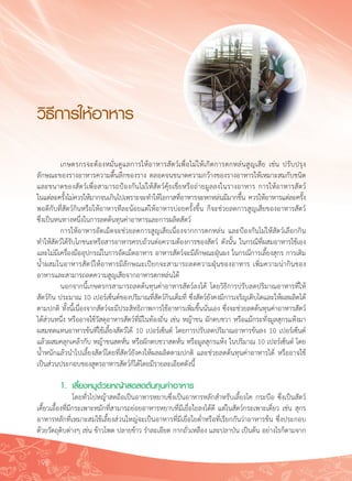 198
วิธีการให้อาหาร
	 เกษตรกรจะต้องหมั่นดูแลการให้อาหารสัตว์เพื่อไม่ให้เกิดการตกหล่นสูญเสีย เช่น ปรับปรุง
ลักษณะของรางอาหารความตื้นลึกของราง ตลอดจนขนาดความกว้างของรางอาหารให้เหมาะสมกับชนิด
และขนาดของสัตว์เพื่อสามารถป้องกันไม่ให้สัตว์คุ้ยเขี่ยหรือถ่ายมูลลงในรางอาหาร การให้อาหารสัตว์

ในแต่ละครั้งไม่ควรให้มากจนเกินไปเพราะจะทำให้โอกาสที่อาหารจะหกหล่นมีมากขึ้น ควรให้อาหารแต่ละครั้ง
พอดีกับที่สัตว์กินหรือให้อาหารทีละน้อยแต่ให้อาหารบ่อยครั้งขึ้น ก็จะช่วยลดการสูญเสียของอาหารสัตว์

ซึ่งเป็นหนทางหนึ่งในการลดต้นทุนค่าอาหารและการผลิตสัตว์
	 การให้อาหารอัดเม็ดจะช่วยลดการสูญเสียเนื่องจากการตกหล่น และป้องกันไม่ให้สัตว์เลือกกิน
ทำให้สัตว์ได้รับโภชนะหรือสารอาหารครบถ้วนต่อความต้องการของสัตว์ ดังนั้น ในกรณีที่ผสมอาหารใช้เอง
และไม่มีเครื่องมืออุปกรณ์ในการอัดเม็ดอาหาร อาหารสัตว์จะมีลักษณะฝุ่นผง ในกรณีการเลี้ยงสุกร การเติม
น้ำผสมในอาหารสัตว์ให้อาหารมีลักษณะเปียกจะสามารถลดความฝุ่นของอาหาร เพิ่มความน่ากินของ
อาหารและสามารถลดความสูญเสียจากอาหารตกหล่นได้
	 นอกจากนี้เกษตรกรสามารถลดต้นทุนค่าอาหารสัตว์ลงได้ โดยวิธีการปรับลดปริมาณอาหารที่ให้
สัตว์กิน ประมาณ 10 เปอร์เซ็นต์ของปริมาณที่สัตว์กินเต็มที่ ซึ่งสัตว์ยังคงมีการเจริญเติบโตและให้ผลผลิตได้
ตามปกติ ทั้งนี้เนื่องจากสัตว์จะมีประสิทธิภาพการใช้อาหารเพิ่มขึ้นนั่นเอง ซึ่งจะช่วยลดต้นทุนค่าอาหารสัตว์
ได้ส่วนหนึ่ง หรืออาจใช้วัสดุอาหารสัตว์ที่มีในท้องถิ่น เช่น หญ้าขน ผักตบชวา หรือแม้กระทั่งมูลสุกรแห้งมา
ผสมทดแทนอาหารข้นที่ใช้เลี้ยงสัตว์ได้ 10 เปอร์เซ็นต์ โดยการปรับลดปริมาณอาหารข้นลง 10 เปอร์เซ็นต์
แล้วผสมคลุกเคล้ากับ หญ้าขนสดหั่น หรือผักตบชวาสดหั่น หรือมูลสุกรแห้ง ในปริมาณ 10 เปอร์เซ็นต์ โดย
น้ำหนักแล้วนำไปเลี้ยงสัตว์โดยที่สัตว์ยังคงให้ผลผลิตตามปกติ และช่วยลดต้นทุนค่าอาหารได้ หรืออาจใช้
เป็นส่วนประกอบของสูตรอาหารสัตว์ก็ได้โดยมีรายละเอียดดังนี้

	 1.	เลี้ยงหมูด้วยหญ้าสดลดต้นทุนค่าอาหาร
	 	 โดยทั่วไปหญ้าสดถือเป็นอาหารหยาบซึ่งเป็นอาหารหลักสำหรับเลี้ยงโค กระบือ ซึ่งเป็นสัตว์
เคี้ยวเอื้องที่มีกระเพาะหมักที่สามารถย่อยอาหารหยาบที่มีเยื่อใยลงได้ดี แต่ในสัตว์กระเพาะเดี่ยว เช่น สุกร
อาหารหลักที่เหมาะสมใช้เลี้ยงส่วนใหญ่จะเป็นอาหารที่มีเยื่อใยต่ำหรือที่เรียกกันว่าอาหารข้น ซึ่งประกอบ
ด้วยวัตถุดิบต่างๆ เช่น ข้าวโพด ปลายข้าว รำละเอียด กากถั่วเหลือง และปลาป่น เป็นต้น อย่างไรก็ตามจาก
 