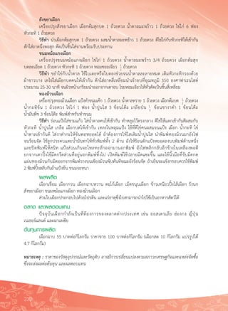 230
	 สังขยาเผือก
	 เครื่องปรุงสังขยาเผือก เผือกต้มสุกบด 1 ถ้วยตวง น้ำตาลมะพร้าว 1 ถ้วยตวง ไข่ไก่ 6 ฟอง 

หัวกะทิ 1 ถ้วยตวง
	 วิธีทำ นำเผือกต้มสุกบด 1 ถ้วยตวง ผสมน้ำตาลมะพร้าว 1 ถ้วยตวง ตีไข่ไก่กับหัวกะทิให้เข้ากัน
ตักใส่ถาดนึ่งพอสุก ตัดเป็นชิ้นใส่จานพร้อมรับประทาน
	 ขนมหม้อแกงเผือก
	 เครื่องปรุงขนมหม้อแกงเผือก ไข่ไก่ 1 ถ้วยตวง น้ำตาลมะพร้าว 3/4 ถ้วยตวง เผือกต้มสุก

บดละเอียด 1 ถ้วยตวง หัวกะทิ 1 ถ้วยตวง หอมซอยเจียว 1
-2
ถ้วยตวง
	 วิธีทำ ขยำไข่กับน้ำตาล ใช้ใบเตยหรือใบตองช่วยจนน้ำตาลละลายหมด เติมหัวกะทิกรองด้วย

ผ้าขาวบาง เทไข่ใส่เผือกบดคนให้เข้ากัน ตักใส่ถาดสี่เหลี่ยมนำเข้าอบที่อุณหภูมิ 350 องศาฟาเรนไฮต์
ประมาณ 25-30 นาที จนผิวหน้าเกรียมนำออกจากเตาอบ โรยหอมเจียวให้ทั่วตัดเป็นชิ้นสี่เหลี่ยม
	 ทองม้วนเผือก
	 เครื่องปรุงทองม้วนเผือก แป้งทำขนมเค้ก 1 ถ้วยตวง น้ำตาลทราย 1 ถ้วยตวง เผือกต้มบด 1
-2
ถ้วยตวง
น้ำกะทิข้น 1 ถ้วยตวง ไข่ไก่ 1 ฟอง น้ำปูนใส 3 ช้อนโต๊ะ เกลือป่น 1
-2
ช้อนชางาดำ 1 ช้อนโต๊ะ 

น้ำมันพืช 3 ช้อนโต๊ะ พิมพ์สำหรับทำขนม
	 วิธีทำ ร่อนแป้งใส่ชามแก้ว ใส่น้ำตาลคนให้เข้ากัน ทำหลุมไว้ตรงกลาง ตีไข่ให้แตกเข้ากันดีผสมกับ
หัวกะทิ น้ำปูนใส เกลือ เผือกบดให้เข้ากัน เทลงในหลุมแป้ง ใช้ที่ตีไข่คนผสมจนแป้ง เผือก น้ำกะทิ ไข่
น้ำตาลเข้ากันดี ใส่งาดำกะให้ข้นพอหยอดได้ ถ้าต้องการให้ใสเติมน้ำปูนใส นำพิมพ์ทองม้วนมาอังไฟ

จนร้อนจัด ใช้ลูกประคบแตะน้ำมันทาให้ทั่วพิมพ์ทั้ง 2 ด้าน อังให้ร้อนตักแป้งหยอดลงบนพิมพ์ด้านหนึ่ง
และปิดพิมพ์ให้สนิท แป้งส่วนเกินจะไหลทะลักออกมานอกพิมพ์ อังไฟพลิกกลับอีกข้างในเหลืองพอดี 

ยกจากเตาปิ้งใช้มีดกรีดส่วนที่อยู่นอกพิมพ์ทิ้งไป เปิดพิมพ์ใช้ปลายมีดแซะขึ้น และใช้นิ้วมือที่จับมีดกด

แผ่นทองม้วนกับมีดออกจากพิมพ์วางบนเขียงม้วนพับทันทีขณะยังร้อนจัด ถ้าเย็นจะแข็งกรอบควรใช้พิมพ์ 

2 พิมพ์ปิ้งสลับกันถ้าแป้งข้น ขนมจะหนา
	 ผลผลิต
	 เผือกเชื่อม เผือกกวน เผือกฉาบหวาน ตะโก้เผือก เม็ดขนุนเผือก ข้าวเหนียวปิ้งไส้เผือก รังนก
สังขยาเผือก ขนมหม้อแกงเผือก ทองม้วนเผือก
	 ส่วนใบเผือกประกอบไปด้วยโปรตีน และแร่ธาตุซึ่งใบสามารถนำไปใช้เป็นอาหารสัตว์ได้
ตลาด และผลตอบแทน
	 ปัจจุบันเผือกกำลังเป็นที่ต้องการของตลาดต่างประเทศ เช่น ออสเตรเลีย ฮ่องกง ญี่ปุ่น
เนเธอร์แลนด์ และมาเลเซีย
ต้นทุนการผลิต
	 เผือกฉาบ 55 บาทต่อกิโลกรัม ราคาขาย 100 บาทต่อกิโลกรัม (เผือกสด 10 กิโลกรัม แปรรูปได้
4.7 กิโลกรัม)

หมายเหตุ : ราคาของวัสดุอุปกรณ์และวัตถุดิบ อาจมีการเปลี่ยนแปลงตามสภาวะเศรษฐกิจและแหล่งจัดซื้อ
ซึ่งจะส่งผลต่อต้นทุน และผลตอบแทน
 