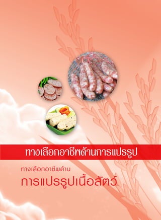 123 อาชีพเกษตรกรรมทางเลือก