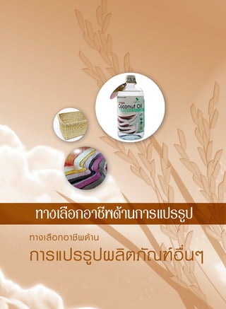 123 อาชีพเกษตรกรรมทางเลือก