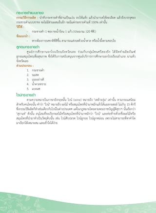 28
กระชายดำแบบชาชง
กรรมวิธีการผลิต : นำหัวกระชายดำที่ฝานเป็นแว่น อบให้แห้ง แล้วนำมาบดให้ละเอียด แล้วจึงบรรจุซอง
กระชายดำแบบชาชง จะไม่มีส่วนผสมอื่นอีก จะมีแต่กระชายดำแท้ 100% เท่านั้น 
วิธีใช้ :
	 -	 กระชายดำ 1 ซอง ชงน้ำร้อน 1 แก้ว (ประมาณ 120 ซีซี.)
ข้อแนะนำ : 
	 -	 หากต้องการรสชาติที่ดีขึ้น สามารถแต่งรสด้วยน้ำตาล หรือน้ำผึ้งตามชอบใจ
ลูกอมกระชายดำ
	 ศูนย์การศึกษานอกโรงเรียนจังหวัดเลย ร่วมกับกลุ่มโซนศรีสองรัก ได้จัดทำผลิตภัณฑ์ 

ลูกอมสมุนไพรเพื่อสุขภาพ ซึ่งได้รับการสนับสนุนจากศูนย์บริการการศึกษานอกโรงเรียนอำเภอ นาแห้ว

จังหวัดเลย
ส่วนประกอบ : 
	 1.	 กระชายดำ 
	 2. 	 นมสด 
	 3. 	 เนยอย่างดี 
	 4. 	 น้ำตาลทราย 
	 5.	 แบะแซ 
ไวน์กระชายดำ 
	 ตามความหมายในภาษาอังกฤษนั้น ไวน์ (wine) หมายถึง "เหล้าองุ่น" เท่านั้น ตามกระแสนิยม
สำหรับคนไทยนั้น คำว่า "ไวน์" หมายถึง ผลไม้ หรือสมุนไพรที่นำมาหมักแล้วได้แอลกอฮอล์ ไม่เกิน 15 ดีกรี
ซึ่งกรรมวิธีผลิตก็ทำเช่นเดียวกับไวน์ในต่างประเทศ แต่ในกฎหมายไทยตามพระราชบัญญัติสุราฯ นั้นเรียกว่า
"สุราแช่" ดังนั้น อนุโลมที่จะเรียกผลไม้หรือสมุนไพรที่นำมาหมักว่า "ไวน์" และต่อท้ายด้วยชื่อผลไม้หรือ

สมุนไพรที่นำมาทำเป็นวัตถุดิบนั้น เช่น ไวน์สับปะรด ไวน์ลูกยอ ไวน์ลูกหม่อน เพราะไม่สามารถที่หาคำใด
มาเรียกได้เหมาะสม และเข้าใจได้ง่าย
 