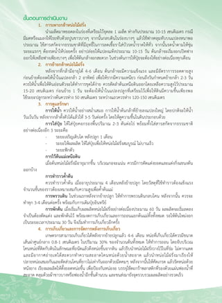 40
ขั้นตอนการดำเนินงาน
	 1. 	 การเพาะกล้าหน่อไม้ฝรั่ง
	 	 นำเมล็ดมาหยอดลงในร่องที่เตรียมไว้จุดละ 1 เมล็ด ห่างกันประมาณ 10-15 เซนติเมตร กรณี
มีมดหรือแมลงให้โรยทับด้วยปูนขาวบางๆ จากนั้นกลบดินในร่องบางๆ แล้วใช้ฟางคลุมทับบนแปลงหนาพอ
ประมาณ ใช้สารสกัดจากธรรมชาติที่มีฤทธิ์ในการลดเชื้อราใส่บัวรดน้ำราดให้ทั่ว จากนั้นรดน้ำตามให้ชุ่ม
ระยะแรกๆ ต้องรดน้ำให้บ่อยครั้ง อย่าปล่อยให้แปลงแห้งประมาณ 10-15 วัน ต้นกล้าจะเริ่มงอกเปิดฟาง
ออกให้เหลือฟางเพียงบางๆ เพื่อให้ต้นกล้างอกสะดวก ในช่วงต้นการให้ปุ๋ยจะต้องให้อย่างต่อเนื่องทุกเดือน
	 2.	 การย้ายกล้าหน่อไม้ฝรั่ง
	 	 หลังจากที่กล้ามีอายุได้ 4-6 เดือน ต้นกล้าจะมีความแข็งแรง และมีอัตราการรอดตายสูง

ก่อนย้ายต้องงดให้น้ำในแปลงกล้า 2 อาทิตย์ เพื่อให้รากมีความเหนียว ก่อนถึงวันกำหนดย้ายกล้า 2-3 วัน

ควรให้น้ำเพื่อให้ดินอ่อนตัวจะได้ทำการขุดได้ง่าย ควรตัดลำต้นเหนือดินออกโดยเหลือความสูงไว้ประมาณ

15-20 เซนติเมตร ก่อนย้าย 1 วัน จะต้องให้น้ำในแปลงปลูกที่เตรียมไว้เพื่อให้ดินมีความชื้นเพียงพอ

ใช้ระยะปลูกระหว่างต้นควรห่าง 50 เซนติเมตร ระหว่างแถวควรห่าง 120-150 เซนติเมตร 
	 3. 	 การดูแลรักษา
		 การให้น้ำ ควรให้น้ำอย่างสม่ำเสมอ การให้น้ำต้นกล้าที่ย้ายลงแปลงใหญ่ โดยปกติจะให้น้ำ

วันเว้นวัน หลังจากกล้าตั้งตัวได้แล้วให้ 3-5 วันต่อครั้ง โดยให้ดูความชื้นในดินประกอบด้วย
		 การใส่ปุ๋ย ให้ใส่ปุ๋ยคอกรองพื้นปริมาณ 2-3 ตันต่อไร่ พร้อมทั้งใส่สารสกัดจากธรรมชาติ

อย่างต่อเนื่องอีก 3 ระยะคือ
	 	 -	 ระยะเจริญเติบโต หลังปลูก 1 เดือน
	 	 -	 ระยะให้ผลผลิต ให้ใส่ปุ๋ยเพื่อให้หน่อไม้ฝรั่งสมบูรณ์ ไม่บานเร็ว
	 	 -	 ระยะฟักตัว
	 	 การไว้ต้นแม่เหนือดิน
	 	 เมื่อต้นหน่อไม้ฝรั่งมีอายุมากขึ้น บริเวณกอจะแน่น ควรมีการตัดแต่งยอดและแต่งกิ่งแขนงต้น
ออกบ้าง
	 	 การทำราวค้ำต้น
	 	 ควรทำราวค้ำต้น เมื่ออายุประมาณ 4 เดือนหลังย้ายปลูก โดยวัสดุที่ใช้ทำราวต้องแข็งแรง
จำนวนชั้นของราวต้องเหมาะสมกับความสูงเพื่อค้ำต้นแม่
		 การพรวนดิน ในช่วงแรกหลังจากย้ายปลูก ให้ทำการพรวนดินกลบโคน หลังจากนั้น ควรจะ

ทำทุก 3-4 เดือนต่อครั้ง พร้อมกับการเติมปุ๋ยอินทรีย์
		 การพักต้น เมื่อเริ่มเก็บผลผลิตหน่อไม้ฝรั่งอย่างต่อเนื่องประมาณ 60 วัน ผลผลิตจะเริ่มลดลง
จำเป็นต้องตัดแต่ง และพักต้นไว้ พร้อมงดการเก็บเกี่ยวและการถอนแยกต้นแม่ทิ้งทั้งหมด รอให้ต้นใหม่งอก
เป็นระยะเวลาประมาณ 30 วัน จึงเริ่มทำการเก็บเกี่ยวอีกครั้ง
	 4. 	 การเก็บเกี่ยวและการจัดการหลังการเก็บเกี่ยว
	 	 เกษตรกรสามารถเก็บเกี่ยวได้หลังจากย้ายปลูกแล้ว 4-6 เดือน หน่อที่เก็บเกี่ยวได้ควรมีขนาด
เส้นผ่าศูนย์กลาง 0.8-1 เซนติเมตร ในปริมาณ 30% ของจำนวนต้นทั้งหมด ให้ทำการถอน โดยจับบริเวณ
โคนหน่อที่ติดกับดินในลักษณะที่ถนัดแล้วดึงหน่อขึ้นจากดิน แล้วรีบนำหน่อไม้ฝรั่งวางไว้ในที่ร่ม ไม่ตากแดด
และมีอากาศถ่ายเทได้สะดวกทำความสะอาดโคนหน่อด้วยน้ำสะอาด แล้วนำหน่อไม้ฝรั่งมาเรียงให้

ปลายหน่อเสมอกันและตัดส่วนโคนที่ยาวไม่เท่ากันออกด้วยมีดคมๆ หลังจากนั้นให้คัดเกรด แล้วรัดหน่อด้วย
หนังยาง เรียงผลผลิตให้ตั้งยอดหน่อขึ้น เพื่อป้องกันหน่องอ บรรจุใช้ตะกร้าพลาสติกที่รองด้วยแผ่นฟองน้ำที่
สะอาด คลุมด้วยผ้าขาวบางหรือฟองน้ำอีกชั้นด้านบน และขนส่งมายังจุดรวบรวมผลผลิตอย่างรวดเร็ว
 