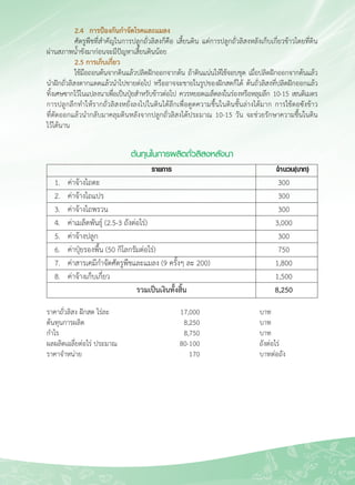67
	 2.4 	การป้องกันกำจัดโรคและแมลง
	 ศัตรูพืชที่สำคัญในการปลูกถั่วลิสงก็คือ เสี้ยนดิน แต่การปลูกถั่วลิสงหลังเก็บเกี่ยวข้าวโดยที่ดิน
ผ่านสภาพน้ำขังมาก่อนจะมีปัญหาเสี้ยนดินน้อย
	 2.5 การเก็บเกี่ยว
	 ใช้มือถอนต้นจากดินแล้วปลิดฝักออกจากต้น ถ้าดินแน่นให้ใช้จอบขุด เมื่อปลิดฝักออกจากต้นแล้ว

นำฝักถั่วลิสงตากแดดแล้วนำไปขายต่อไป หรืออาจจะขายในรูปของฝักสดก็ได้ ต้นถั่วลิสงที่ปลิดฝักออกแล้ว
ทิ้งเศษซากไว้ในแปลงนาเพื่อเป็นปุ๋ยสำหรับข้าวต่อไป ควรหยอดเมล็ดลงในร่องหรือหลุมลึก 10-15 เซนติเมตร
การปลูกลึกทำให้รากถั่วลิสงหยั่งลงไปในดินได้ลึกเพื่อดูดความชื้นในดินชั้นล่างได้มาก การใช้ตอซังข้าว

ที่ตัดออกแล้วนำกลับมาคลุมดินหลังจากปลูกถั่วลิสงได้ประมาณ 10-15 วัน จะช่วยรักษาความชื้นในดิน

ไว้ได้นาน
ราคาถั่วลิสง ฝักสด ไร่ละ 	 17,000 	 	 บาท
ต้นทุนการผลิต	 	 	 8,250 	 	 บาท
กำไร	 	 	 	 8,750 	 	 บาท
ผลผลิตเฉลี่ยต่อไร่ ประมาณ 	 80-100 	 	 ถังต่อไร่
ราคาจำหน่าย 	 	 	 170 	 	 บาทต่อถัง

ต้นทุนในการผลิตถั่วลิสงหลังนา
		 รายการ		 จำนวน(บาท)
1.	 ค่าจ้างไถดะ	 	 	 300
2.	 ค่าจ้างไถแปร	 	 	 300
3.	 ค่าจ้างไถพรวน	 	 	 300
4.	 ค่าเมล็ดพันธุ์ (2.5-3 ถังต่อไร่)	 	 	 3,000
5. 	 ค่าจ้างปลูก	 	 	 300
6. 	 ค่าปุ๋ยรองพื้น (50 กิโลกรัมต่อไร่)	 	 	 750
7. 	 ค่าสารเคมีกำจัดศัตรูพืชและแมลง (9 ครั้งๆ ละ 200)	 	 1,800
8. 	 ค่าจ้างเก็บเกี่ยว	 	 	 1,500
		 รวมเป็นเงินทั้งสิ้น	 	 8,250
 