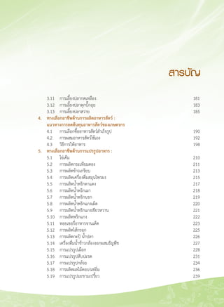 7
	 	 3.11	 การเลี้ยงปลากดเหลือง	 181
		 3.12	 การเลี้ยงปลาดุกบิ๊กอุย	 183
	 	 3.13	 การเลี้ยงปลาสวาย	 185
	 4.	 ทางเลือกอาชีพด้านการผลิตอาหารสัตว์ :
	 	 แนวทางการลดต้นทุนอาหารสัตว์ของเกษตรกร 
		 4.1	 การเลือกซื้ออาหารสัตว์สำเร็จรูป	 190
	 	 4.2	 การผสมอาหารสัตว์ใช้เอง	 192
	 	 4.3	 วิธีการให้อาหาร	 198
	 5.	 ทางเลือกอาชีพด้านการแปรรูปอาหาร :
	 	 5.1	 ไข่เค็ม	 	 210
	 	 5.2	 การผลิตกระเทียมดอง	 211
	 	 5.3	 การผลิตข้าวเกรียบ	 213
	 	 5.4	 การผลิตเครื่องดื่มสมุนไพรผง	 215
	 	 5.5	 การผลิตน้ำพริกตาแดง	 217
	 	 5.6	 การผลิตน้ำพริกเผา	 218
	 	 5.7	 การผลิตน้ำพริกนรก	 219
	 	 5.8	 การผลิตน้ำพริกแกงเผ็ด	 220
	 	 5.9	 การผลิตน้ำพริกแกงเขียวหวาน	 221
	 	 5.10	 การผลิตพริกแกง	 222
	 	 5.11	 หอยเชอรี่อาหารจานเด็ด	 223
	 	 5.12	 การผลิตไส้กรอก	 225
	 	 5.13	 การผลิตกะปิ น้ำปลา	 226
	 	 5.14	 เครื่องดื่มน้ำข้าวกล้องงอกผสมธัญพืช	 227
	 	 5.15	 การแปรรูปเผือก	 228
	 	 5.16	 การแปรรูปสับปะรด	 231
	 	 5.17	 การแปรรูปกล้วย	 234
	 	 5.18	 การผลิตผลไม้ดอง/แช่อิ่ม	 236
	 	 5.19	 การแปรรูปมะขามเปรี้ยว	 239
สารบัญ
 