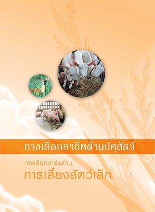 87
ทางเลือกอาชีพด้าน
การเลี้ยงสัตว์เล็ก


ทางเลือกอาชีพด้านปศุสัตว์
 