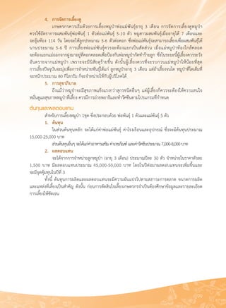 99
	 4. 	 การจัดการเลี้ยงดู
	 	 เกษตรกรควรเริ่มด้วยการเลี้ยงหมูป่าพ่อแม่พันธุ์อายุ 3 เดือน การจัดการเลี้ยงดูหมูป่า

ควรใช้อัตราการผสมพันธุ์พ่อพันธุ์ 1 ตัวต่อแม่พันธุ์ 5-10 ตัว หมูสาวผสมพันธุ์เมื่ออายุได้ 7 เดือนและ

จะอุ้มท้อง 114 วัน โดยจะให้ลูกประมาณ 5-6 ตัวต่อคอก ซึ่งพ่อแม่พันธุ์จะสามารถเลี้ยงเพื่อผสมพันธุ์ได้
นานประมาณ 5-6 ปี การเลี้ยงพ่อแม่พันธุ์ควรจะต้องแยกเป็นสัดส่วน เมื่อแม่หมูป่าท้องใกล้คลอด

จะต้องแยกแม่ออกจากฝูงมาอยู่ที่คอกคลอดเพื่อป้องกันพ่อหมูป่ากัดทำร้ายลูก ซึ่งในระยะนี้ผู้เลี้ยงควรระวัง
อันตรายจากแม่หมูป่า เพราะจะมีนิสัยดุร้ายขึ้น ดังนั้นผู้เลี้ยงควรที่จะรบกวนแม่หมูป่าให้น้อยที่สุด

การเลี้ยงปัจจุบันจะมุ่งเพื่อการจำหน่ายพันธุ์ได้แก่ ลูกหมูป่าอายุ 3 เดือน แต่ถ้าเลี้ยงจนโต หมูป่าที่โตเต็มที่
จะหนักประมาณ 80 กิโลกรัม ก็จะจำหน่ายให้กับผู้บริโภคได้
	 5. 	 การสุขาภิบาล
	 	 ถึงแม้ว่าหมูป่าจะมีสุขภาพแข็งแรงกว่าสุกรชนิดอื่นๆ แต่ผู้เลี้ยงก็ควรจะต้องให้ความสนใจ

หมั่นดูแลสุขภาพหมูป่าที่เลี้ยง ควรมีการถ่ายพยาธิและทำวัคซีนตามโปรแกรมที่กำหนด
ต้นทุนและผลตอบแทน
	 สำหรับการเลี้ยงหมูป่า 1ชุด ซึ่งประกอบด้วย พ่อพันธุ์ 1 ตัวและแม่พันธุ์ 5 ตัว
	 1. 	 ต้นทุน
	 	 ในส่วนต้นทุนหลัก จะได้แก่ค่าพ่อแม่พันธุ์ ค่าโรงเรือนและอุปกรณ์ ซึ่งจะมีต้นทุนประมาณ
15,000-25,000 บาท 
	 	 ส่วนต้นทุนอื่นๆจะได้แก่ค่าอาหารเสริมค่าเวชภัณฑ์์และค่าวัคซีนประมาณ7,000-8,000บาท
	 2.	 ผลตอบแทน 
	 	 จะได้จากการจำหน่ายลูกหมูป่า (อายุ 3 เดือน) ประมาณปีละ 30 ตัว จำหน่ายในราคาตัวละ
1,500 บาท มีผลตอบแทนประมาณ 45,000-50,000 บาท โดยในปีต่อมาผลตอบแทนจะเพิ่มขึ้นและ

จะมีจุดคุ้มทุนในปีที่ 3
	 ทั้งนี้ ต้นทุนการผลิตและผลตอบแทนจะมีความผันแปรไปตามสภาวะการตลาด ขนาดการผลิต
และแหล่งที่เลี้ยงเป็นสำคัญ ดังนั้น ก่อนการตัดสินใจเลี้ยงเกษตรกรจำเป็นต้องศึกษาข้อมูลและรายละเอียด
การเลี้ยงให้ชัดเจน
 