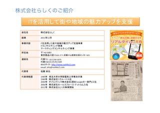 株式会社らしくのご紹介	
  

142-0063

小山3-­‐27-­‐5	
  武蔵小山創業支援センター601	

03-­‐5749-­‐3075

 