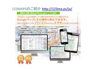 123MAPSのご紹介 h#p://123ma.ps/ja/	

 