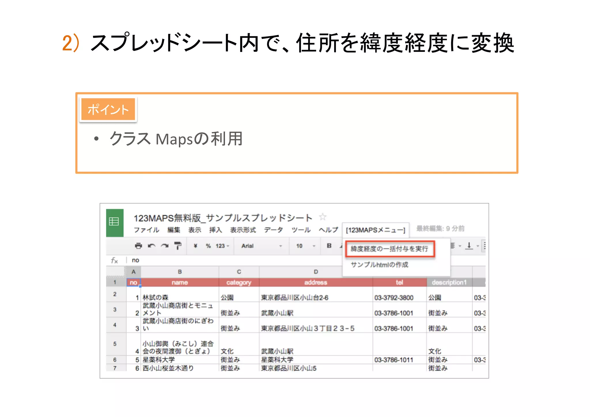 2)  スプレッドシート内で、住所を緯度経度に変換	
ポイント	

•  クラス	
  Mapsの利用 	

 