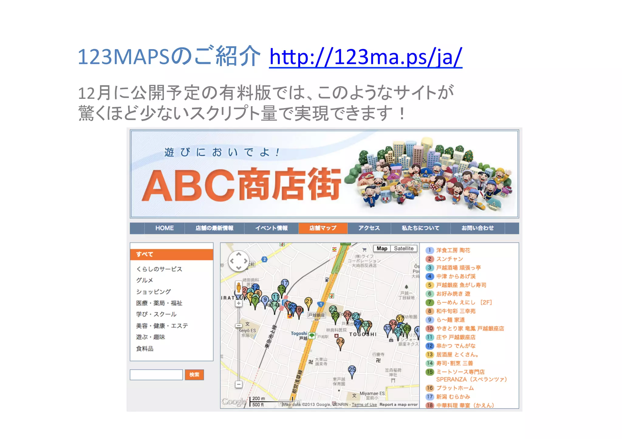 123MAPSのご紹介 h#p://123ma.ps/ja/	
12月に公開予定の有料版では、このようなサイトが	
  
驚くほど少ないスクリプト量で実現できます！	

 