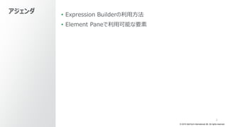 © 2019 QlikTech International AB. All rights reserved.
2
• Expression Builderの利用方法
• Element Paneで利用可能な要素
アジェンダ
 