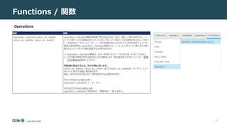 28
Functions / 関数
Operations
関数 説明
operation_indicator(value_on_delete、
value_on_update、value_on_insert)
operation_indicator関数が単独で呼び出されるか、式の一部として呼び出されると、ソー
ス エンドポイントから削除されたレコードはターゲット エンドポイントから削除されません。代わり
に、対応するターゲット レコードに、ソースから削除されたことを示すフラグが付きます (ユーザー
指定の値を使用)。operation_indicator関数では、ソース エンドポイントに挿入または更
新されたレコードを示す値も指定する必要があります。
※ operation_indicator関数は、主キーを持たないテーブルではサポートされていません。
※ フラグ値の専用の列を追加することをお勧めします。列を追加する方法については、「変換
タブの使用」を参照してください。
関数値を指定するには、次の手順に従います。
value_on_delete、value_on_insert、およびvalue_on_updateを、ターゲット エンド
ポイントに表示する値に置き換えます。
値は、対応する列の型に従って書式設定する必要があります。
列タイプがINT4の場合の例 :
operation_indicator('1'、'0'、'0’)
列の型がSTRINGの場合の例 :
operation_indicator('削除済み'、'更新済み'、'挿入済み')
 