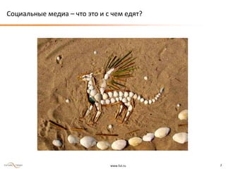 www.fut.ru 2
Социальные медиа – что это и с чем едят?
 