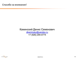 www.fut.ru 30
Спасибо за внимание!
Каминский Денис Семенович
dkaminsky@yandex.ru
+7 (926) 294-0774
 