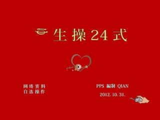 网络 资 料
自选 操作

PPS 編制 QIAN
2012. 10. 31.

 