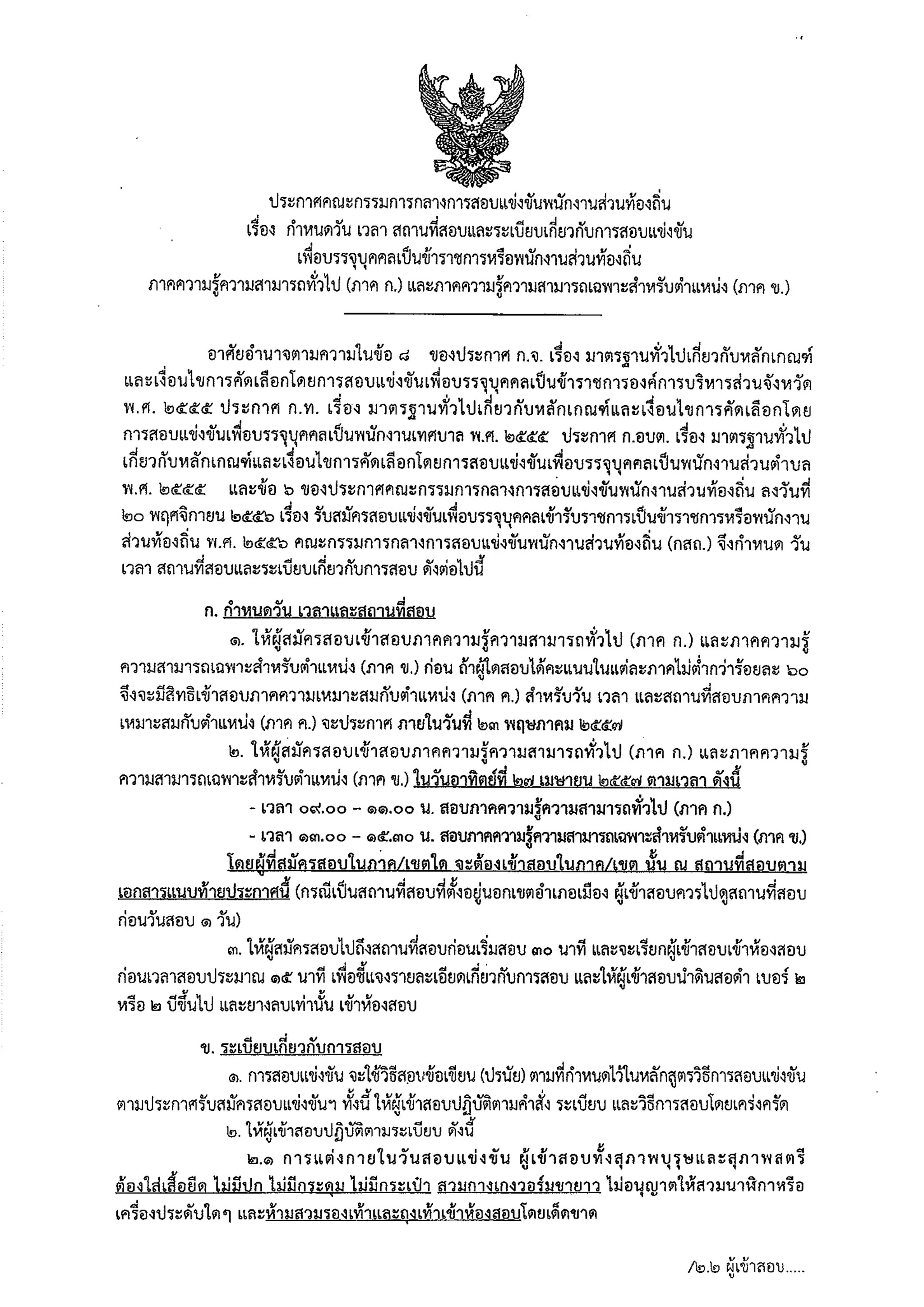 คณะกรรมการกลางการสอบแข่งขันพนักงานส่วนท้องถิ่น