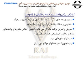‫آهن‬ ‫راه‬ ‫مهندسی‬ ‫در‬ ‫اخير‬ ‫پيشرفتهای‬ ‫المللی‬ ‫بين‬ ‫كنفرانس‬ ‫دومين‬ICRARE2009 -
‫ايران‬-‫مهر‬ ،‫ايران‬ ‫صنعت‬ ‫و‬ ‫علم‬ ‫دانشگاه‬،‫تهران‬1388
‫حمله‬ ‫به‬ ‫واكنش‬ ‫برای‬ ‫آمادگی‬(‫بالقوه‬ ‫يا‬ ‫بالفعل‬: )
●‫بحران‬ ‫مدیریت‬ ‫پایه‬ ‫بر‬ ،‫بازسازي‬ ‫ه‬ ‫بقا‬ ،‫هاونش‬ ‫هاي‬ ‫براامه‬ ‫تدهین‬
●‫هن‬ ‫به‬ ‫مرتب‬ ‫ي‬ ‫آرایرها‬ ‫ه‬ ‫براامه‬ ‫حفظ‬ ‫ه‬ ‫ترخيص‬
●‫هاونش‬ ‫هاي‬ ‫آرایش‬ ‫ه‬ ‫ها‬ ‫براامه‬ ‫تمرین‬ ‫ه‬ ‫ز‬ ‫آم‬(‫هاحدهاي‬ ‫رهاي‬ ‫ماا‬ ‫شامل‬
‫وليدي‬ ‫عمليا‬ ‫فرماادهی‬ ‫ه‬ ‫اجا‬ ‫ه‬ ‫امداد‬)
●‫هیژه‬ ‫رهاي‬ ‫ماا‬ ‫زشهاه‬ ‫آم‬
●‫اياز‬ ‫رد‬ ‫م‬ ‫اقع‬ ‫م‬ ‫ه‬ ‫محلها‬ ‫در‬ ‫تجهيزا‬ ‫تهيه‬
 