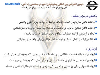 ‫آهن‬ ‫راه‬ ‫مهندسی‬ ‫در‬ ‫اخير‬ ‫پيشرفتهای‬ ‫المللی‬ ‫بين‬ ‫كنفرانس‬ ‫دومين‬ICRARE2009 -
‫ايران‬-‫مهر‬ ،‫ايران‬ ‫صنعت‬ ‫و‬ ‫علم‬ ‫دانشگاه‬،‫تهران‬1388
‫حمله‬ ‫برابر‬ ‫در‬ ‫واكنش‬:
●‫هاونش‬ ‫طرح‬ ‫ریزي‬ ‫براامه‬ ‫در‬ ‫مرتب‬ ‫اجا‬ ‫ه‬ ‫امداد‬ ‫سازمااهاي‬ ‫دادن‬ ‫دخالت‬
●‫سازماادهی‬ ‫ه‬ ‫رها‬ ‫ماا‬ ،‫ترهریست‬ ‫ضد‬ ‫ریزي‬ ‫براامه‬ ‫در‬ ‫ترابري‬ ‫صنایع‬ ‫دادن‬ ‫دخالت‬
●‫اجا‬ ‫ه‬ ‫امداد‬ ‫عمليا‬ ‫فرآیند‬ ‫آزمایش‬ ‫ه‬ ‫ایجاد‬(‫تخليه‬ ‫عمليا‬ ‫شامل‬)
●‫عملياتی‬ ‫هاحدهاي‬ ‫براي‬ ‫مراوزي‬ ‫شامل‬ ‫اجا‬ ‫ه‬ ‫امداد‬ ‫ارتباطی‬ ‫زئيا‬ ‫حفظ‬
‫باهساهی‬:
●‫اس‬ ‫حياتی‬ ‫دشان‬ ‫ه‬ ‫وه‬ ‫فرآیندهایی‬ ‫ه‬ ‫خدما‬ ‫براي‬ ‫امامی‬ ‫ه‬ ‫خدما‬ ‫ابقاء‬ ‫براامه‬ ‫ایجاد‬‫ت‬.
●‫است‬ ‫مهن‬ ‫دشان‬ ‫ه‬ ‫وه‬ ‫فرآیندهایی‬ ‫ه‬ ‫رساای‬ ‫خدما‬ ‫فعاليتهاي‬ ‫احياي‬ ‫براامه‬ ‫ایجاد‬.
●‫ح‬ ‫از‬ ‫ااشی‬ ‫اثرا‬ ‫وليه‬ ‫اصالح‬ ‫ه‬ ‫سازمان‬ ‫ول‬ ‫احياي‬ ‫ه‬ ‫سازي‬ ‫باز‬ ‫براي‬ ‫امامهایی‬ ‫ایجاد‬‫مله‬
 