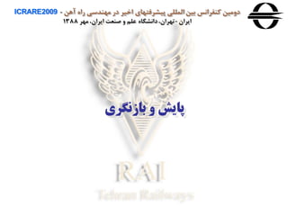 ‫آهن‬ ‫راه‬ ‫مهندسی‬ ‫در‬ ‫اخير‬ ‫پيشرفتهای‬ ‫المللی‬ ‫بين‬ ‫كنفرانس‬ ‫دومين‬ICRARE2009 -
‫ايران‬-‫مهر‬ ،‫ايران‬ ‫صنعت‬ ‫و‬ ‫علم‬ ‫دانشگاه‬،‫تهران‬1388
‫بازنگری‬ ‫و‬ ‫پایش‬
 