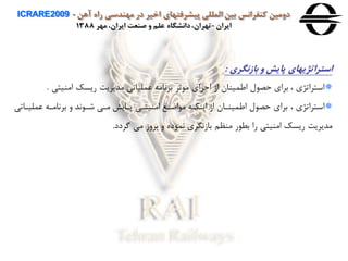 ‫آهن‬ ‫راه‬ ‫مهندسی‬ ‫در‬ ‫اخير‬ ‫پيشرفتهای‬ ‫المللی‬ ‫بين‬ ‫كنفرانس‬ ‫دومين‬ICRARE2009 -
‫ايران‬-‫مهر‬ ،‫ايران‬ ‫صنعت‬ ‫و‬ ‫علم‬ ‫دانشگاه‬،‫تهران‬1388
‫باهنگری‬ ‫و‬ ‫پايش‬ ‫استراتژيهای‬:
‫استراتژي‬،‫امنيتی‬ ‫ریسک‬ ‫مدیریت‬ ‫عملياتی‬ ‫براامه‬ ‫ثر‬ ‫م‬ ‫راي‬ ‫ا‬ ‫از‬ ‫اطمينان‬ ‫ل‬ ‫حص‬ ‫براي‬.
‫استراتژي‬،‫عمليا‬ ‫برااماه‬ ‫ه‬ ‫اد‬ ‫شا‬ ‫مای‬ ‫پاایش‬ ‫امنيتای‬ ‫اضاع‬ ‫م‬ ‫اینكاه‬ ‫از‬ ‫اطميناان‬ ‫ل‬ ‫حص‬ ‫براي‬‫اتی‬
‫گردد‬ ‫می‬ ‫برهز‬ ‫ه‬ ‫ده‬ ‫ام‬ ‫بازاگري‬ ‫منمن‬ ‫ر‬ ‫بط‬ ‫را‬ ‫امنيتی‬ ‫ریسک‬ ‫مدیریت‬.
 
