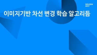 이미지기반 차선 변경 학습 알고리듬
 